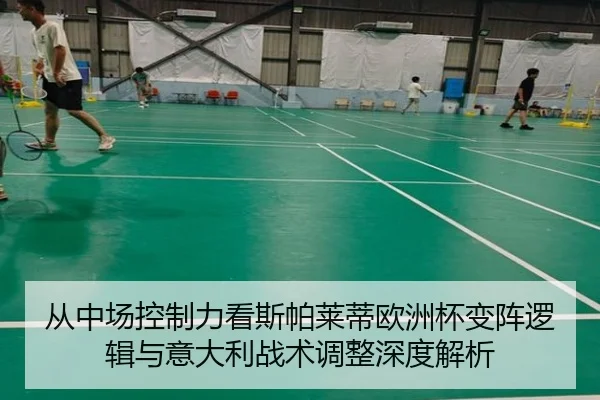 从中场控制力看斯帕莱蒂欧洲杯变阵逻辑与意大利战术调整深度解析