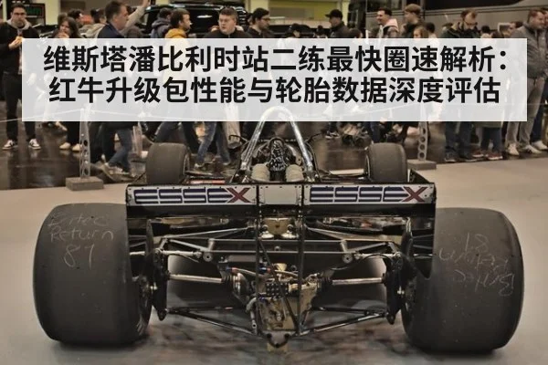 维斯塔潘比利时站二练最快圈速解析：红牛升级包性能与轮胎数据深度评估