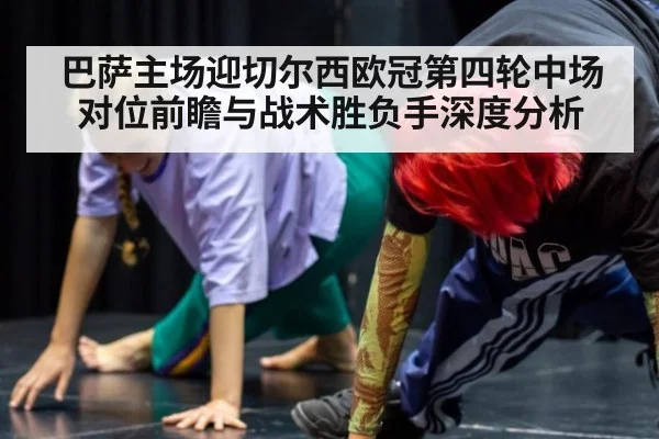巴萨主场迎切尔西欧冠第四轮中场对位前瞻与战术胜负手深度分析